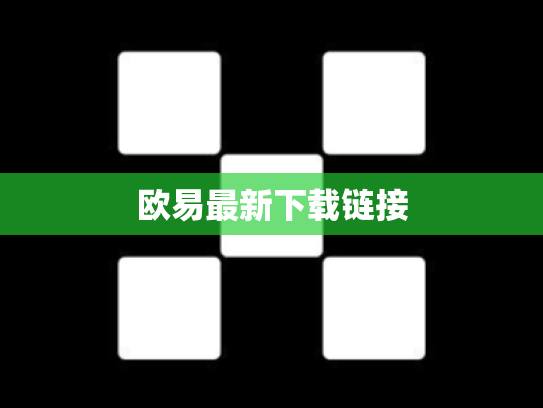 欧易最新下载链接