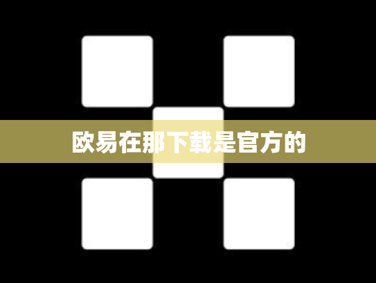 欧易在那下载是官方的