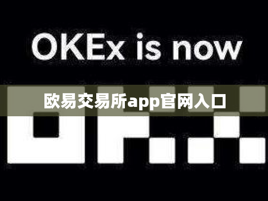 欧易交易所app官网入口