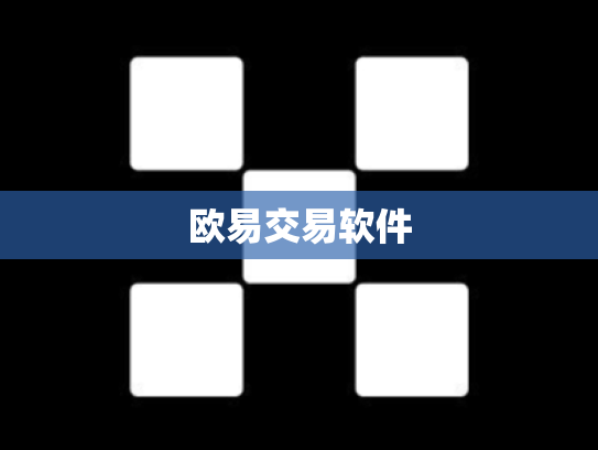 欧易交易软件