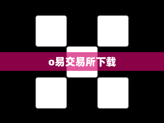 o易交易所下载