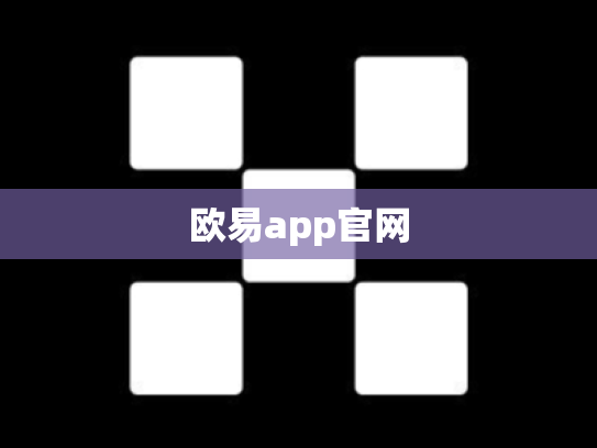 欧易app官网