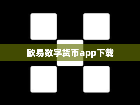 欧易数字货币app下载