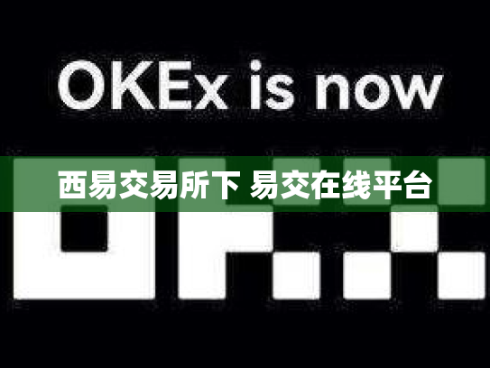 西易交易所下 易交在线平台