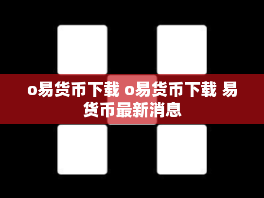o易货币下载 o易货币下载 易货币最新消息