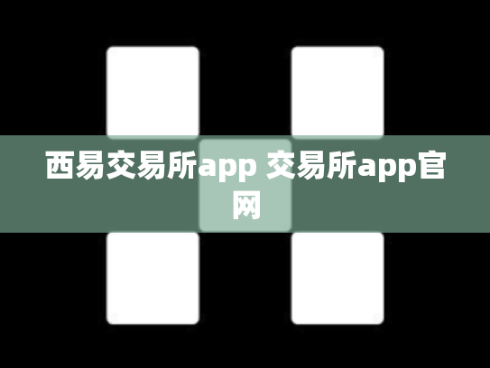 西易交易所app 交易所app官网
