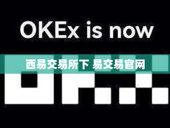 西易交易所下 易交易官网