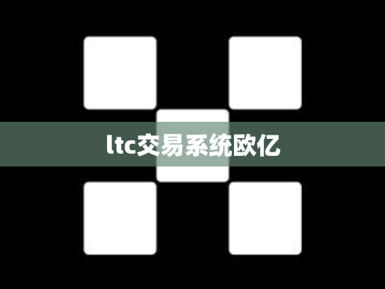 ltc交易系统欧亿