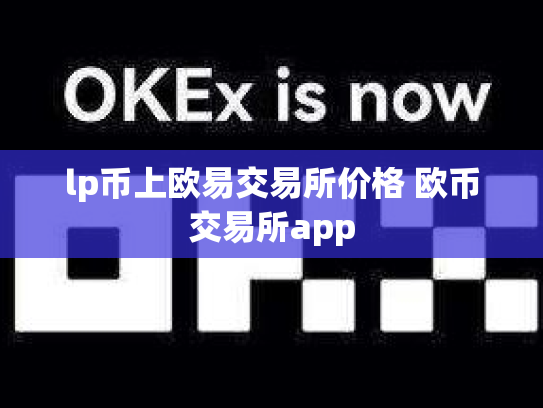 lp币上欧易交易所价格 欧币交易所app