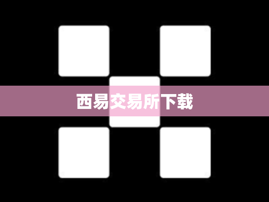 西易交易所下载