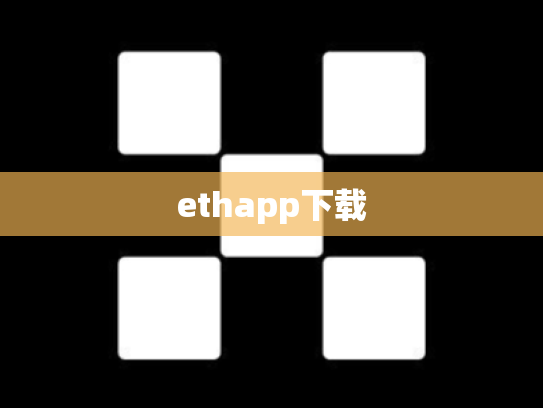ethapp下载