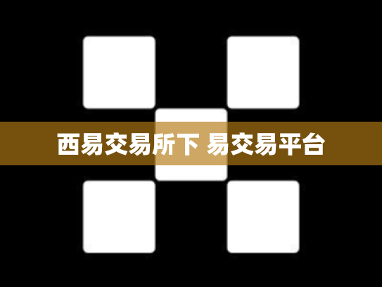 西易交易所下 易交易平台