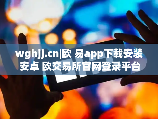 wghjj.cn|欧 易app下载安装 安卓 欧交易所官网登录平台