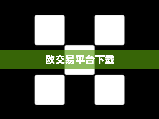欧交易平台下载