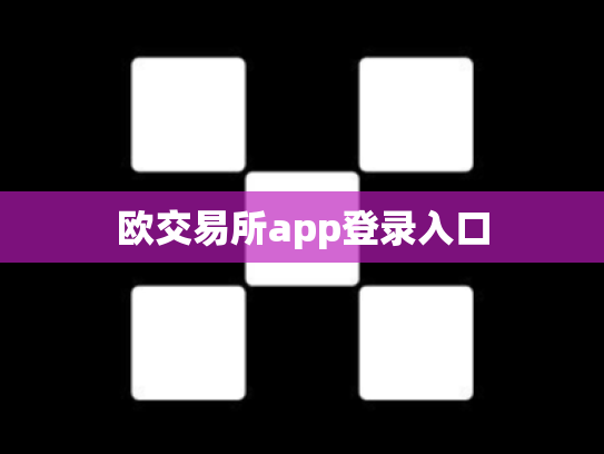 欧交易所app登录入口