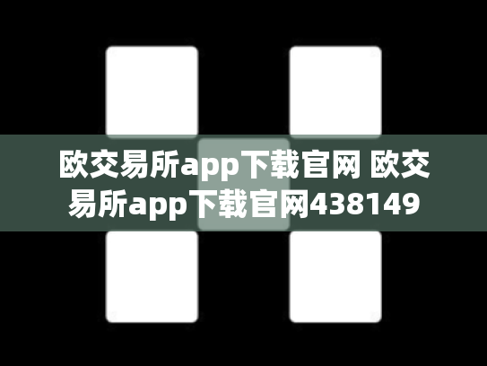 欧交易所app下载官网 欧交易所app下载官网438149