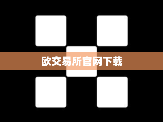 欧交易所官网下载