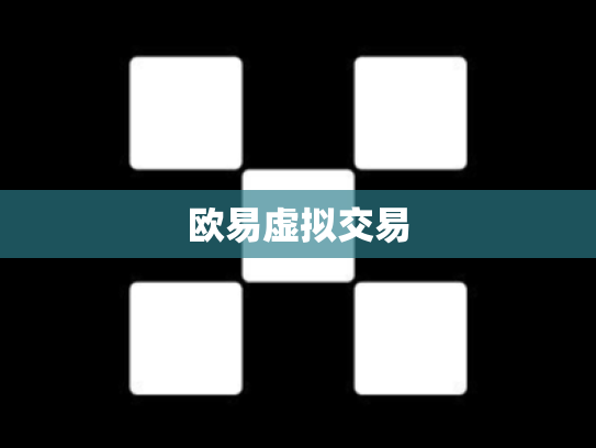 欧易虚拟交易
