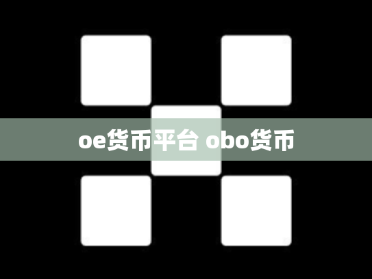 oe货币平台 obo货币
