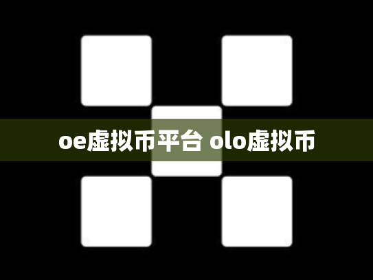 oe虚拟币平台 olo虚拟币