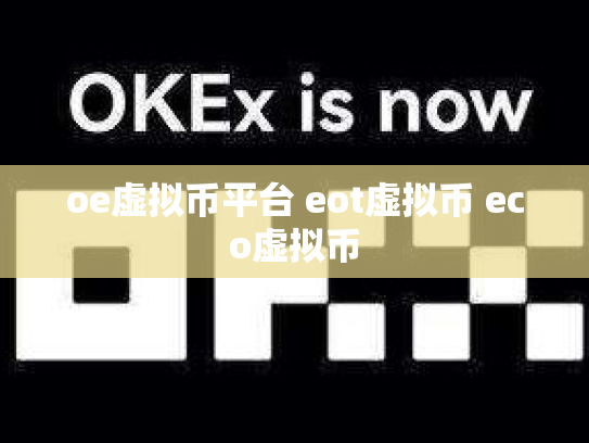 oe虚拟币平台 eot虚拟币 eco虚拟币