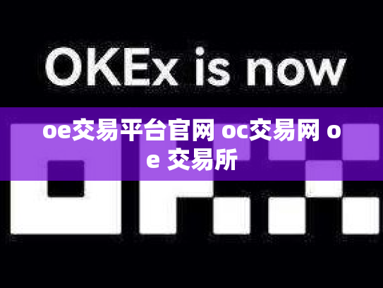 oe交易平台官网 oc交易网 oe 交易所