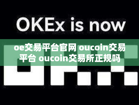 oe交易平台官网 oucoin交易平台 oucoin交易所正规吗