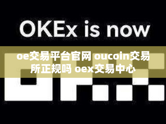 oe交易平台官网 oucoin交易所正规吗 oex交易中心