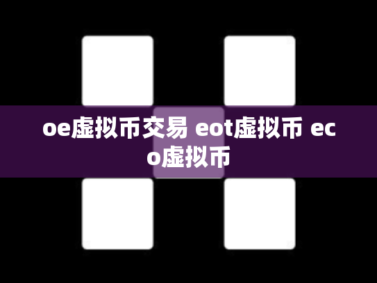 oe虚拟币交易 eot虚拟币 eco虚拟币