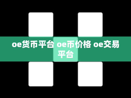oe货币平台 oe币价格 oe交易平台