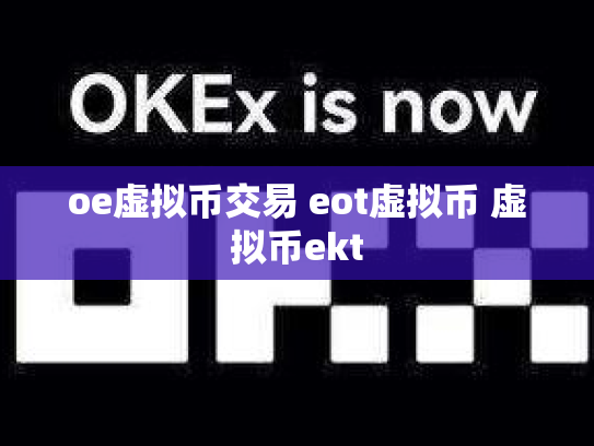 oe虚拟币交易 eot虚拟币 虚拟币ekt