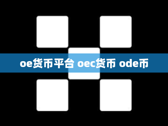 oe货币平台 oec货币 ode币