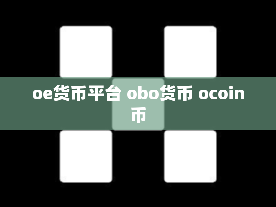 oe货币平台 obo货币 ocoin币