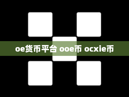 oe货币平台 ooe币 ocxie币