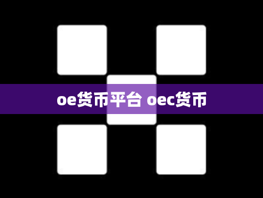 oe货币平台 oec货币
