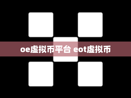 oe虚拟币平台 eot虚拟币