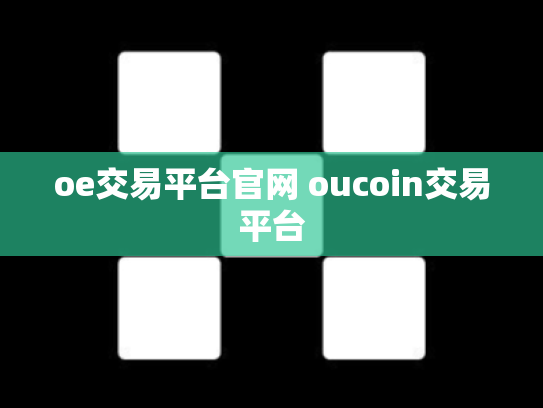 oe交易平台官网 oucoin交易平台