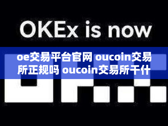 oe交易平台官网 oucoin交易所正规吗 oucoin交易所干什么的