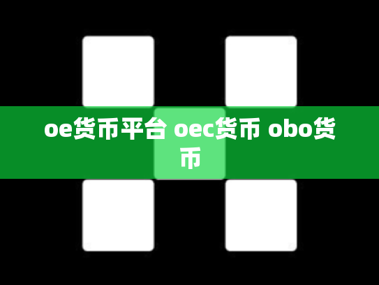 oe货币平台 oec货币 obo货币