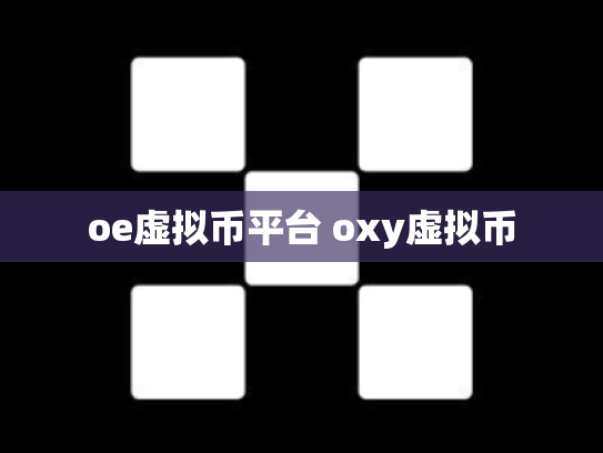 oe虚拟币平台 oxy虚拟币