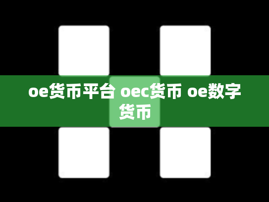 oe货币平台 oec货币 oe数字货币