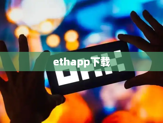 ethapp下载