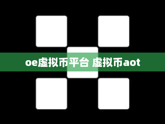 oe虚拟币平台 虚拟币aot