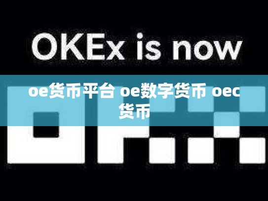 oe货币平台 oe数字货币 oec货币