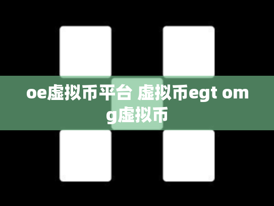 oe虚拟币平台 虚拟币egt omg虚拟币