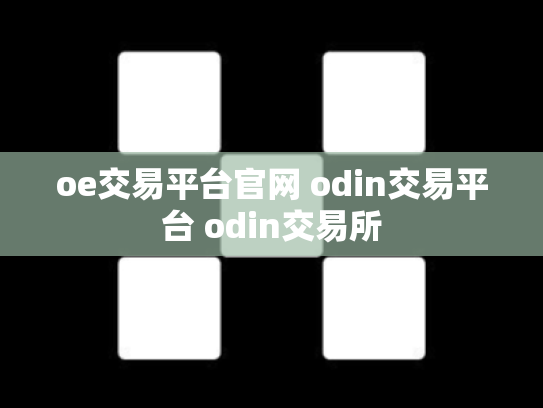 oe交易平台官网 odin交易平台 odin交易所