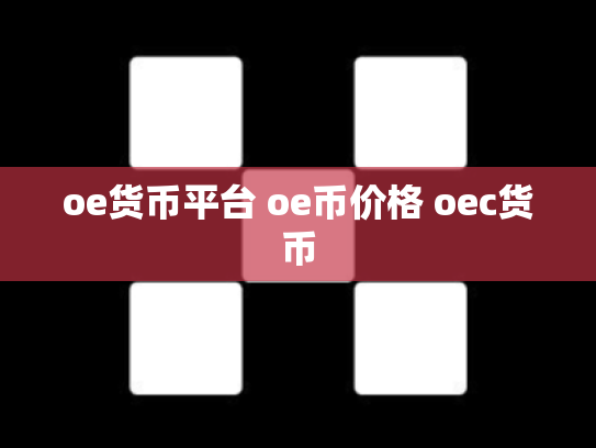 oe货币平台 oe币价格 oec货币
