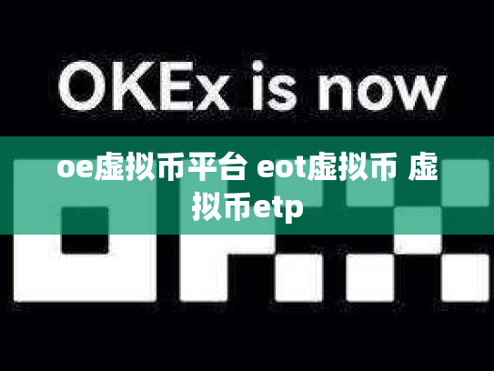 oe虚拟币平台 eot虚拟币 虚拟币etp