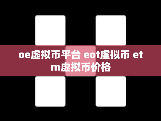 oe虚拟币平台 eot虚拟币 etm虚拟币价格