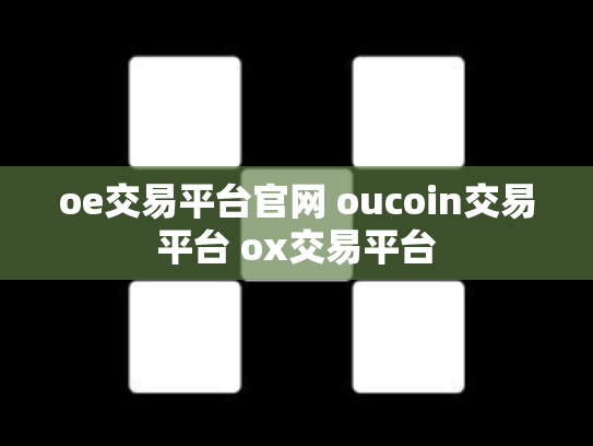 oe交易平台官网 oucoin交易平台 ox交易平台